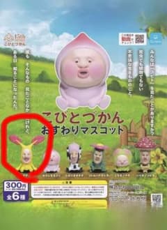 こびとずかん おすわりマスコット ホトケアカバネのサムネイル