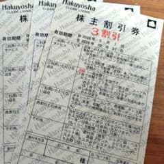 ３枚セット♥白洋舎クリーニング♥３割引き券のサムネイル