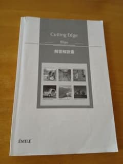 Cutting Edge Blue 解答解説書のサムネイル