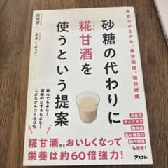 砂糖の代わりに糀甘酒を使うという提案のサムネイル