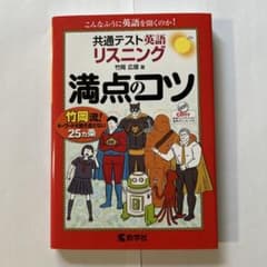 共通テスト英語〔リスニング〕 満点のコツのサムネイル