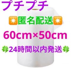 プチプチ 60cm × 50cm 緩衝材 クッション材 梱包材 ✴️匿名配送✴️のサムネイル