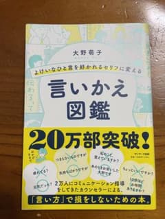 よけいなひと言を好かれるセリフに変える言いかえ図鑑のサムネイル