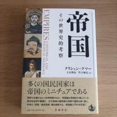 帝国 その世界史的考察 クリシャン・クマー 岩波書店のサムネイル