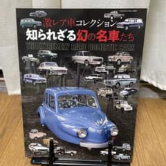 激レア車コレクション 知られざる幻の名車たち - メルカリ