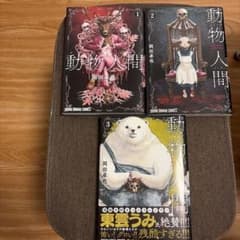 動物人間 1巻 2巻 3巻 岡田卓也のサムネイル