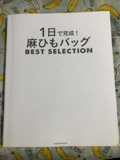 1日で完成! 麻ひもバッグ BEST SELECTIONのサムネイル
