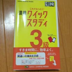 これでなっとく! 漢検 3級 クイックスタディのサムネイル