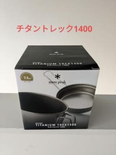 スノピーク　チタントレック1400 SCS-009Tのサムネイル