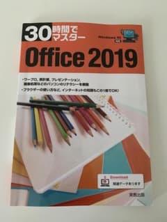 30時間でマスター Office2019のサムネイル