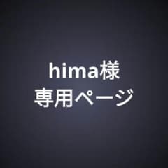 hima様専用ページのサムネイル