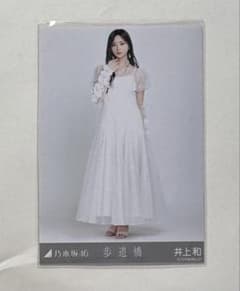 乃木坂46 井上和 歩道橋 生写真のサムネイル