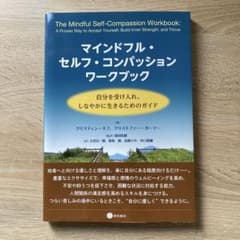 マインドフル・セルフ・コンパッションワークブックのサムネイル