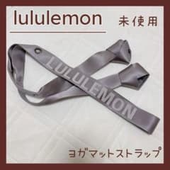 新品未使用 ルルレモン ヨガマットベルト ヨガマットストラップ - メルカリ