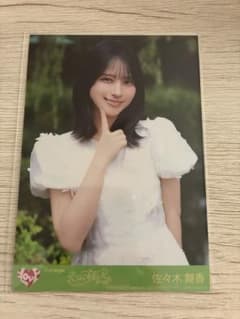 佐々木舞香 恋はじめました。 生写真のサムネイル