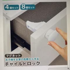 【新品】マグネット式チャイルドロック 4個セットのサムネイル