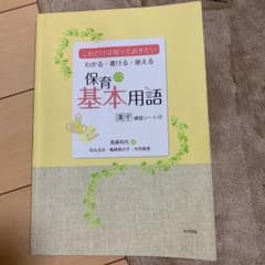 保育 基本用語のサムネイル
