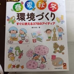 春夏秋冬環境づくりのサムネイル