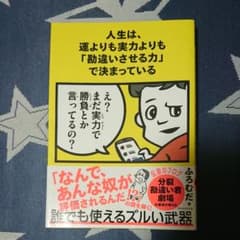 人生は、運よりも実力よりも「勘違いさせる力」で決まっているのサムネイル