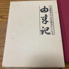 宇宙創造より自在限定にいたる　由来記 宇宙創造より自在限定にいたる 由来記 - メルカリ