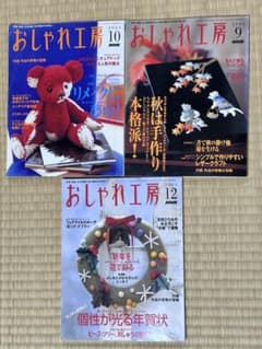 NHK おしゃれ工房 2004年 9月 10月 12月 3冊セットのサムネイル