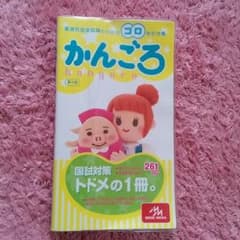 aming様専用　かんごろ　第5版のサムネイル