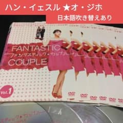 韓国テレビドラマ　ファンタスティック・カップル　DVD BOX全巻 韓国ドラマ ファンタスティック・カップル DVD全巻 ハンイェスル
