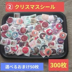 ②クリスマスシール 300枚セット 選べるおまけ50枚 ギフトシール　ラッピング