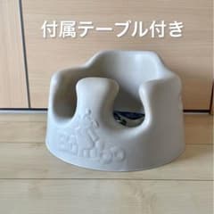 バンボ bumb 赤ちゃん　イス　グレー　ベージュ　美品のサムネイル