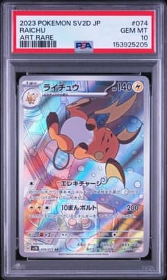 【PSA10】ライチュウ AR クレイバースト ライチュウ AR PSA10 スカーレット&バイオレット クレイバースト キラ