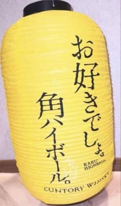 角ハイボール　提灯　5つセット 新品 サントリー 角ハイボール 提灯 - メルカリ