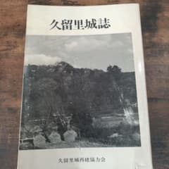 ★間もなく出品終了★久留里城誌 久留里藩黒田家居城のサムネイル
