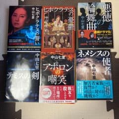 中山七里さん　6冊まとめ売りのサムネイル