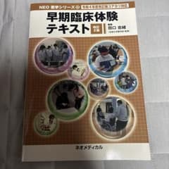 早期臨床体験テキスト 改訂2版 NEO薬学シリーズ12のサムネイル