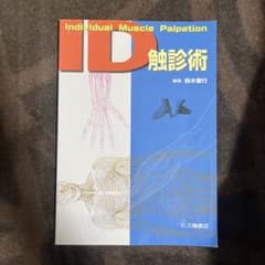 ID触診術　マッサージ　セラピストのサムネイル