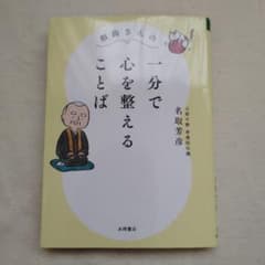和尚さんの 一分で心を整えることばのサムネイル