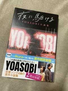 夜に駆ける YOASOBI小説集のサムネイル