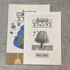 SAPIX 公立中高一貫校 適性検査対策 スフィンクスのサムネイル