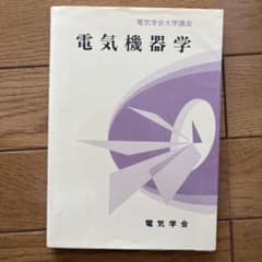 電気機器学 電気学会のサムネイル