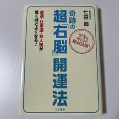 奇跡の超「右脳」開運法のサムネイル