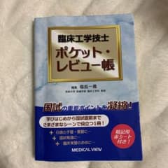 臨床工学技士ポケット・レビュー帳のサムネイル