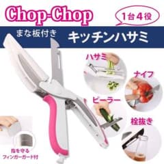 【新品】chop-chop 多機能キッチンハサミのサムネイル
