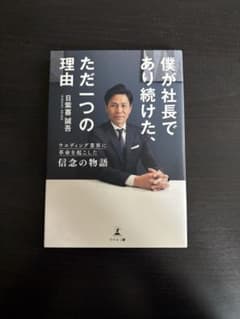 僕が社長であり続けた理由のサムネイル