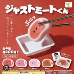 【ガチャガチャ】ジャストミートくん　やきにく2のサムネイル