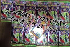 ポケモンカード ムニキスゼロ サーチ済み 110パック+オマケ2パック