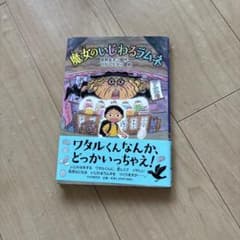魔女のいじわるラムネ 絵本のサムネイル