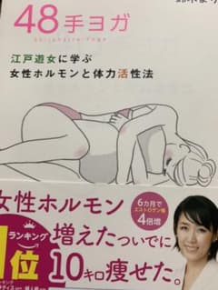 48手ヨガ　江戸遊女に学ぶ女性ホルモンと体力活性法のサムネイル