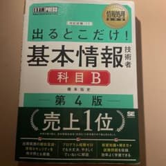 基本情報技術者試験　出るとこだけ　科目B対策のサムネイル