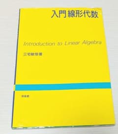 入門線形代数のサムネイル