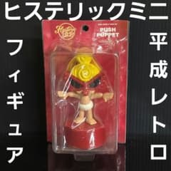 ヒスミニ フィギュア ヒステリックミニ レア 平成 レトロ グッズ 昔